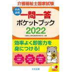 【条件付＋10％相当】介護福祉士国家試験一問一答ポケットブック　２０２２/介護福祉士国家試験受験対策研究会【条件はお店TOPで】