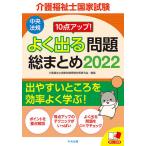 【条件付＋10％相当】介護福祉士国家試験１０点アップ！よく出る問題総まとめ　２０２２/介護福祉士国家試験受験対策研究会【条件はお店TOPで】