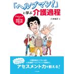 【条件付＋10％相当】「ヘルプマン！」に学ぶ介護過程　アセスメントから個別介護計画立案まで/八木裕子【条件はお店TOPで】