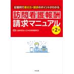 【条件付＋10％相当】訪問看護報酬請求マニュアル　記載例で書き方・請求のポイントがわかる/日本訪問看護財団【条件はお店TOPで】