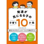 【条件付＋最大15％相当】発達が気になる子の子育て１０か条　生活スキルやコミュニケーションを伸ばすコツ/日戸由刈/萬木はるか【条件はお店TOPで】