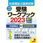 【条件付＋10％相当】社会福祉士国家試験受験ワークブック　２０２３専門科目編/社会福祉士国家試験受験ワークブック編集委員会【条件はお店TOPで】