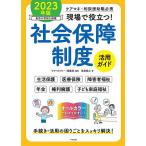 現場で役立つ!社会保障制度活用ガイド ケアマネ・相談援助職必携 2023年版/「ケアマネジャー」編集部/福島敏之