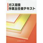 【条件付＋10％相当】ガス溶接作業主任者テキスト　〔２０２０〕第４版/中央労働災害防止協会【条件はお店TOPで】