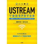 USTREAM. фирма .PR делать книга@ предприятие канал . ваш бизнес . поменять!/ журавль .../ запад . правильный .