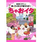ちゃおイタ 笑ってイタリア語マスター 新感覚ごがくしょ/坂野りんこ/石垣玲子