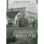 【条件付＋10％相当】よみがえる記憶北陸の鉄路/西脇恵/泉竜太郎【条件はお店TOPで】