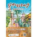 ジブリパーク公式ガイドブック あるこう♪あるこう♪大さんぽ/ジブリパーク/旅行