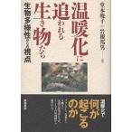 温暖化に追われる生き物たち 生物多様性からの視点/堂本暁子/岩槻邦男