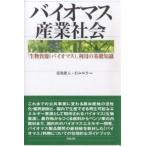 【条件付+10%相当】バイオマス産業社会 「生物資源(バイオマス)」利用の基礎知識/原後雄太/泊みゆき【条件はお店TOPで】