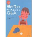 【条件付＋10％相当】メグさんの男の子のからだとこころQ＆A/メグ・ヒックリング/三輪妙子【条件はお店TOPで】