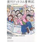 復刊ドットコム奮戦記 Fukkan.com book guide マニアの熱意がつくる新しいネットビジネス/左田野渉