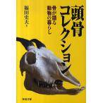 【条件付+10%】頭骨コレクション 骨が語る動物の暮らし/福田史夫【条件はお店TOPで】