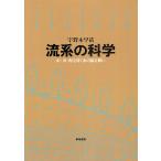 流系の科学 山・川・海を貫く水の振る舞い/宇野木早苗