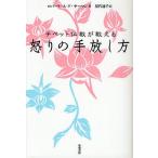 チベット仏教が教える怒りの手放し方/ロバート・A．F．サーマン/屋代通子