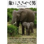 象にささやく男/ローレンス・アンソニー/グレアム・スペンス/中嶋寛