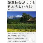 雑草社会がつくる日本らしい自然/根本正之