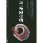 海の極限生物/スティーブン・R・パルンビ/アンソニー・R・パルンビ/片岡夏実