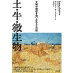 【条件付＋10％相当】土・牛・微生物　文明の衰退を食い止める土の話/デイビッド・モントゴメリー/片岡夏実【条件はお店TOPで】