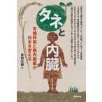 【条件付＋10％相当】タネと内臓　有機野菜と腸内細菌が日本を変える/吉田太郎【条件はお店TOPで】