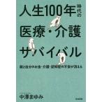 【条件付＋10％相当】人生１００年時代の医療・介護サバイバル　親と自分のお金・介護・認知症の不安が消える/中澤まゆみ【条件はお店TOPで】
