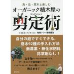 オーガニック植木屋の剪定術 鳥・虫・草木と楽しむ/ひきちガーデンサービス