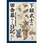 【条件付＋10％相当】下級武士の田舎暮らし日記　奉公・金策・獣害対策/支倉清/支倉紀代美【条件はお店TOPで】