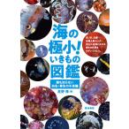 【条件付＋10％相当】海の極小！いきもの図鑑　誰も知らない共生・寄生の不思議/星野修【条件はお店TOPで】