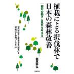 【条件付＋10％相当】植栽による択伐林で日本の森林改善　樹冠の働きと量から考える/梶原幹弘【条件はお店TOPで】
