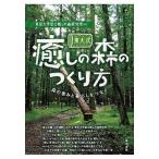 【条件付＋10％相当】東大式癒しの森のつくり方　森の恵みと暮らしをつなぐ/東京大学富士癒しの森研究所【条件はお店TOPで】