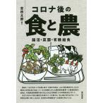 コロナ後の食と農　腸活・菜園・有機給食/吉田太郎