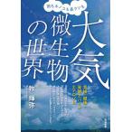 【条件付＋10％相当】大気微生物の世界　雨もキノコも鼻クソも　気候・健康・発酵とバイオエアロゾル/牧輝弥【条件はお店TOPで】