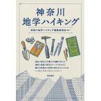 神奈川地学ハイキング/神奈川地学ハイキング編集委員会
