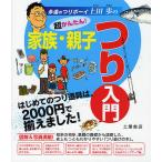 【条件付＋10％相当】超かんたん！家族・親子つり入門　はじめてのつり道具は、２０００円で揃えました！　永遠のつりボーイ上田歩の/上田歩