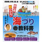 【条件付＋10％相当】初心者でも超わかる！海づりの教科書　防波堤、砂浜、磯、船…はじめての海づりは、これ１冊で大丈夫！/上田歩/土屋書店編集部