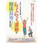 【条件付＋10％相当】らくらく運動で健康長寿　一生歩くための筋力維持/有賀誠司【条件はお店TOPで】