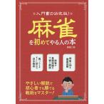【条件付＋10％相当】麻雀を初めてやる人の本　入門書の決定版！/関根二郎【条件はお店TOPで】