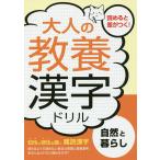 【条件付＋10％相当】大人の教養漢字ドリル　自然と暮らし　知性と感性を磨く、難読漢字/つちや書店編集部【条件はお店TOPで】