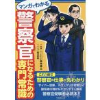 マンガでわかる警察官になるための専門常識/鈴木俊士/稀沢留美