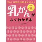 【条件付＋10％相当】乳がんがよくわかる本　安心して納得の治療を受けるために/井本滋【条件はお店TOPで】