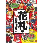 【条件付＋10％相当】イラストでまるわかり花札であそぼう！！　たくさんのマンガで学べる！！/山本茂【条件はお店TOPで】