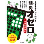 【条件付＋10％相当】２マスあきから始める詰めオセロ１００問ドリル/日本オセロ連盟【条件はお店TOPで】