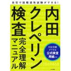 【条件付＋10％相当】内田クレペリン検査完全理解マニュアル　就職適性試験/日本・精神技術研究所【条件はお店TOPで】