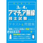 はじめての3級・4級アマチュア無線技士試験テキスト&問題集/吉川忠久