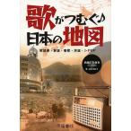 【条件付＋10％相当】歌がつむぐ日本の地図　歌謡曲・童謡・唱歌・民謡・J−POP/帝国書院編集部【条件はお店TOPで】