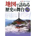 【条件付＋10％相当】地図で訪ねる歴史の舞台　日本/帝国書院編集部【条件はお店TOPで】