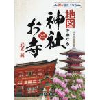 【条件付＋10％相当】地図でめぐる神社とお寺/帝国書院編集部/武光誠【条件はお店TOPで】