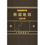 【条件付＋10％相当】帝国地図　復刻版教科書　大正９年/守屋荒美雄/帝国書院編集部【条件はお店TOPで】