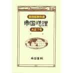 帝国地理 復刻版教科書 大正7年/地理教授同志會/纂帝国書院編集部