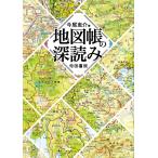 地図帳の深読み/今尾恵介